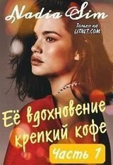 Её вдохновение крепкий кофе скачать