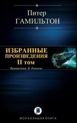 Избранные произведения. II том