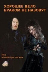 Хорошее дело браком не назовут