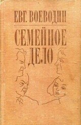 Семейное дело скачать
