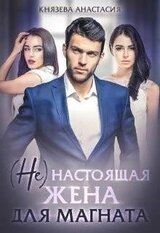 настоящая жена для магната