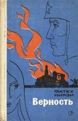 Верность скачать