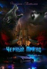 Чёрный принц скачать