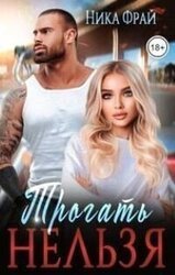 Трогать нельзя скачать