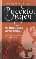 Русская идея от Николая I до Путина. Книга IV-2000-2016 скачать