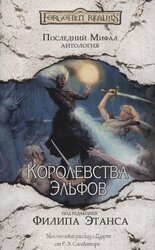 Королевства Эльфов