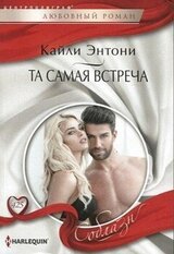 Та самая встреча скачать