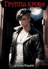 Группа крови скачать