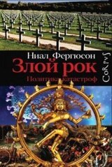 Злой рок. Политика катастроф скачать