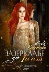 Зазеркалье для Лины скачать