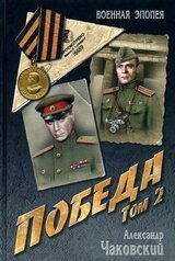 Победа. Том 2 скачать