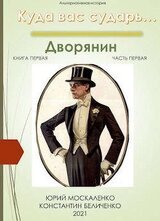 Дворянин. книга первая. часть первая скачать