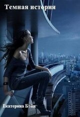 Темная история скачать