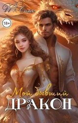 Мой бывший дракон скачать