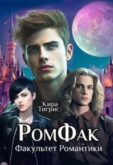 Факультет Романтики. Ромфак скачать