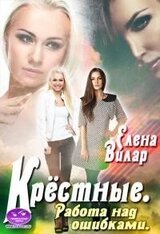 Крёстные. Работа над ошибками скачать