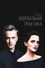 Невербальная практика скачать