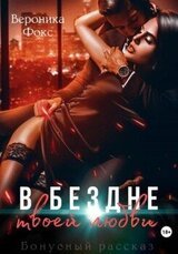 В бездне твоей любви скачать