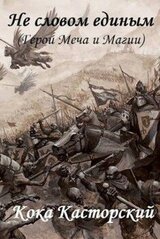 Не словом единым скачать