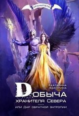 Добыча хранителя Севера скачать