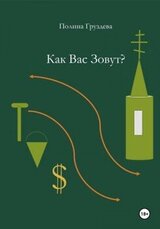 Как вас зовут? скачать