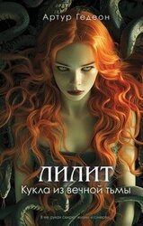 Кукла из вечной тьмы скачать