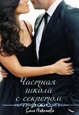 Частная школа с секретом скачать