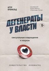 Дегенераты у власти. Сексуальные извращения и нацизм: свидетельство психиатра скачать