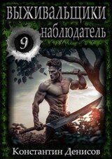 Выживальщики. Наблюдатель скачать