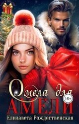 Омела для Амели скачать