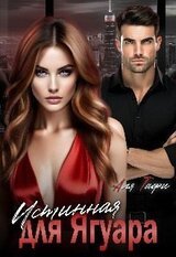 Истинная для Ягуара скачать