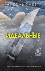 Идеальные скачать