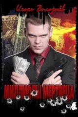 Миллионы мертвеца скачать