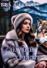 Волчий хребет скачать