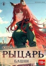 Рыцарь Башни III скачать