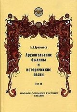 Архангельские былины и исторические песни, собранные А. Д. Григорьевым. Том 3 скачать