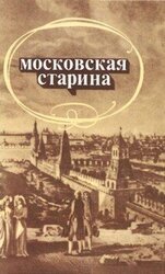 Московская старина: Воспоминания москвичей прошлого столетия скачать