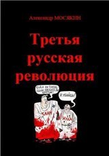 Третья русская революция скачать