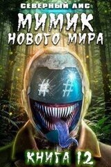 Мимик нового Мира 12 скачать