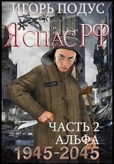 Я спас РФ. Книга 2 скачать