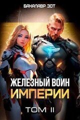 Железный Воин Империи II скачать