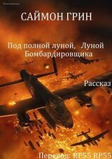 Под полной луной, Луной Бомбардировщика скачать