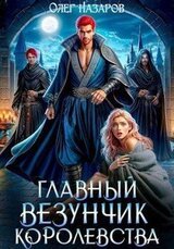 Главный везунчик королевства скачать