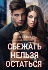 Сбежать нельзя остаться скачать