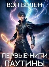 Первые нити паутины скачать