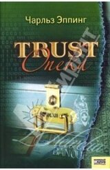 Trust: Опека