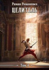 Целитель 4 скачать