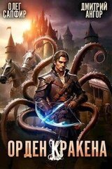 Орден Кракена 2 скачать