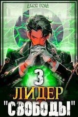 Лидер «Свободы» - 3 скачать