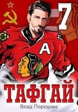 Тафгай 7 скачать